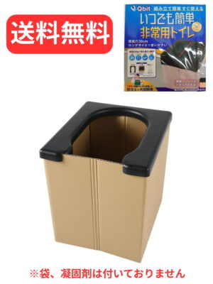 簡易トイレQbit いつでも簡単非常用トイレ トイレ処理セット 災害用トイレ 段ボール組立式 非常用 防災用 断水時