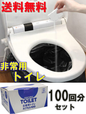 【訳あり特価】【送料無料】非常用トイレ 100回分 カプセル100 河本総合防災 携帯トイレ