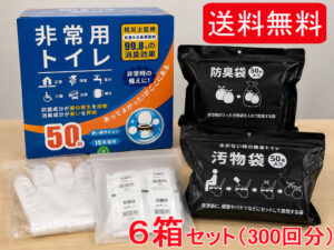 【訳あり特価】簡易トイレ 50回分×6箱セット 300回分セット 水を使わない非常用トイレ 携帯トイレ