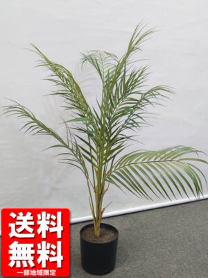 アレカヤシ風 フェイクグリーン 鉢付き H780 / 約0.8m 人工観葉植物