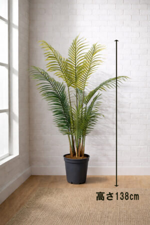 東京地区送料無料 フェイクグリーン アレカヤシ風 H1380 / 約1.4m 人工観葉植物 インテリアグリーン
