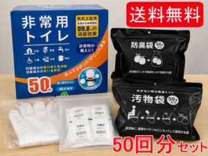 【訳あり特価】【大量入荷】非常用トイレ 50回分 在庫豊富 防災トイレ 簡易トイレ 15年保存 抗菌 消臭 凝固剤付き 防臭袋付き 防災士監修 災害 断水 停電