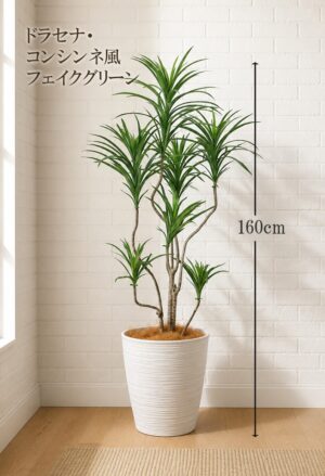 東京地区送料無料 フェイクグリーン ドラセナ コンシンネ風 H1600 / 1.6m 人工観葉植物 インテリアグリーン