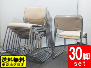 会議チェア 30脚セット スタッキングチェア ループ脚 ミーティングチェア 中古