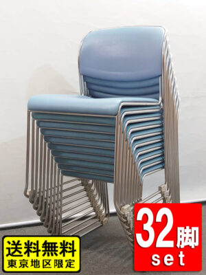 会議チェア 32脚セット スタッキングチェア ループ脚 ライトブルー オカムラ 中古