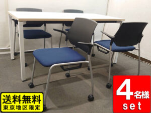 会議セット 4人用 ミーティングセット W1500 会議テーブル コクヨ 会議チェア イトーキ ステンザ 肘付き 中古
