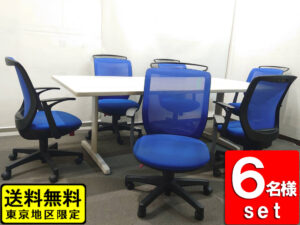 会議セット 6人用 W2100 テーブルチェアセット オフィスチェア ライオン 会議テーブル コクヨ 中古