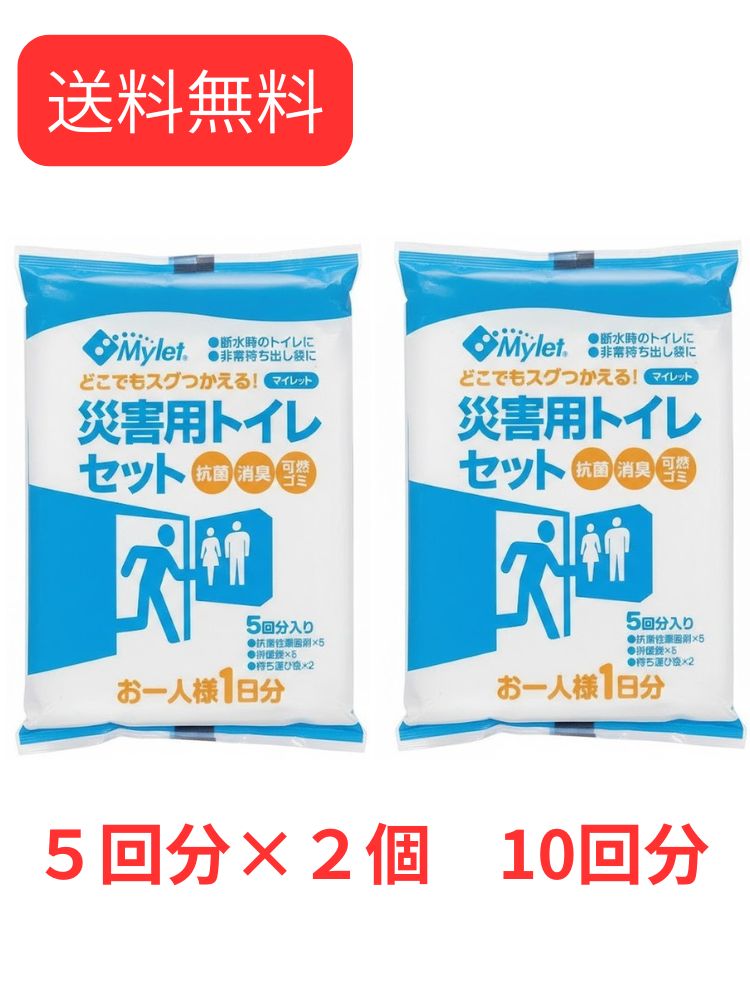 災害用トイレ 簡易トイレ 携帯トイレ 緊急対策用トイレ 袋 5回分×2個 10回分 非常時 災害時 断水時 災害用 非常用