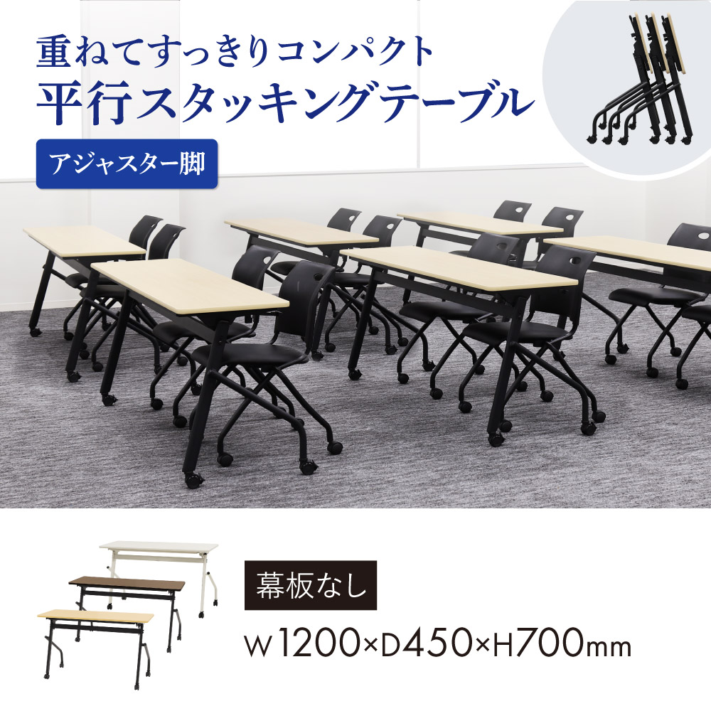 平行スタッキングテーブル W1200 D450 幕板なし 会議用テーブル パソコンデスク 学習机 HST-1245 新品 - 画像 (2)