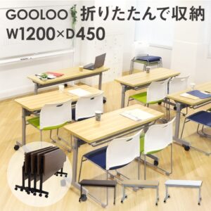 フォールディングテーブル W1200 D450 会議用テーブル パソコンデスク GLF-1245 新品