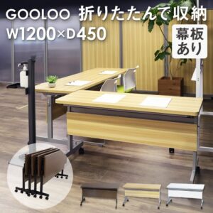 フォールディングテーブル W1200 D450 幕板付き 会議用テーブル パソコンデスク GLF-1245M 新品