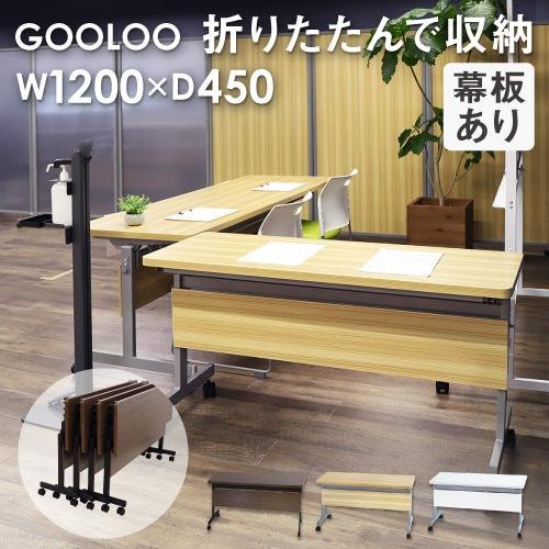 フォールディングテーブル W1200 D450 幕板付き 会議用テーブル パソコンデスク GLF-1245M 新品