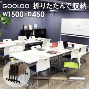 フォールディングテーブル W1500 D450 会議用テーブル パソコンデスク GLF-1545 新品