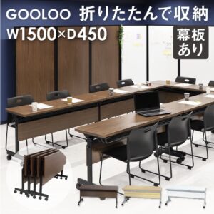 フォールディングテーブル W1500 D450 幕板付き 会議用テーブル パソコンデスク GLF-1545M 新品
