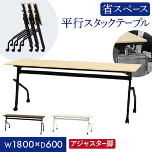 平行スタッキングテーブル W1800 D600 幕板なし 会議用テーブル パソコンデスク 学習机 HST-1860 新品