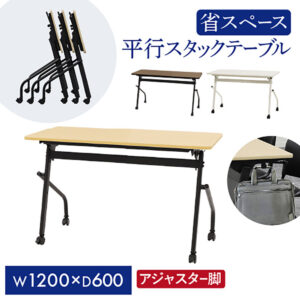 平行スタッキングテーブル W1200 D600 幕板なし 会議用テーブル パソコンデスク 学習机 HST-1260 新品