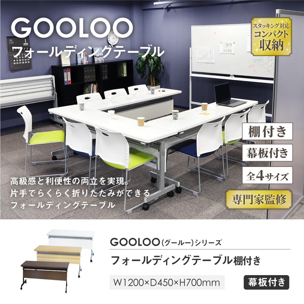 フォールディングテーブル W1200 D450 幕板付き 会議用テーブル パソコンデスク GLF-1245M 新品 - 画像 (2)