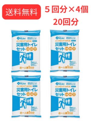 災害用トイレ 簡易トイレ 携帯トイレ 緊急対策用トイレ 袋 5回分×4個 20回分 非常時 災害時 断水時 災害用 非常用