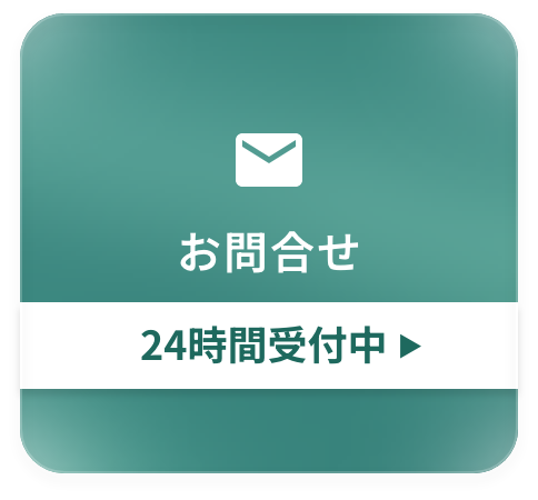 24時間受付中 お問合せ ▶