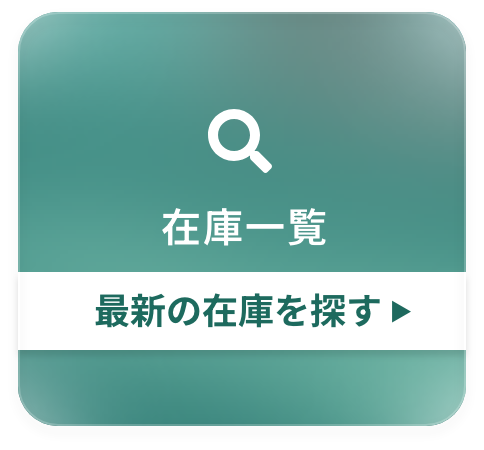 最新の在庫を探す 在庫一覧 ▶