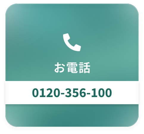 お電話 0120-356-100