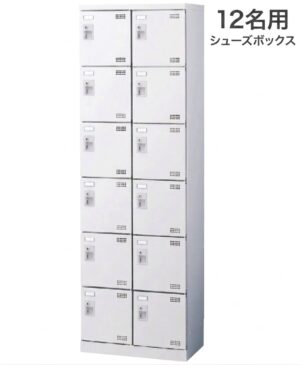 【法人様限定商品】シューズボックス 12名用 新品 国産 W600×D350×H1800 南京錠用 シューズロッカー 下駄箱