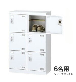 【法人様限定商品】シューズボックス 6名用 新品 国産 W600×D350×H945 鍵付き シューズロッカー 下駄箱
