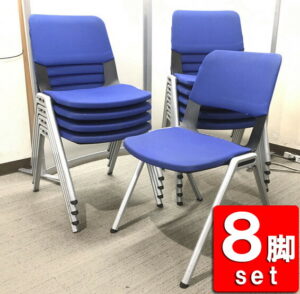 地域限定送料無料 会議チェア スタッキング チェア コクヨ 8脚セット フリップシリーズ ブルー ミーティングチェア CK-600 中古