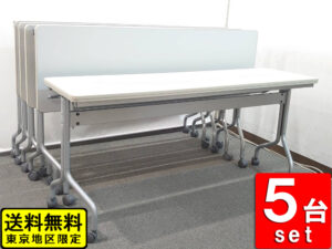 会議テーブル 5台セット W1500 D450 H700 ナイキ 折りたたみテーブル スタックテーブル 中古