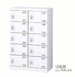 【法人様限定商品】シューズボックス 10名用 新品 国産 W600×D350×H945 鍵付き シューズロッカー 下駄箱