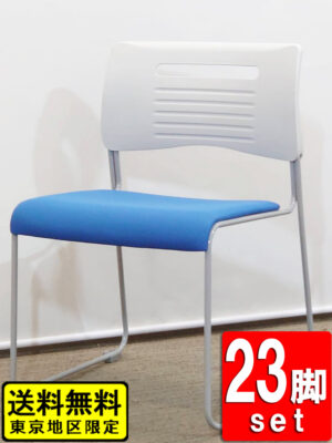 【送料無料 東京地区限定】 会議チェア 23脚セット ブルー ミーティングチェア スタッキングチェア スタックチェア 積み重ねチェア 【中古オフィス家具】 【中古】