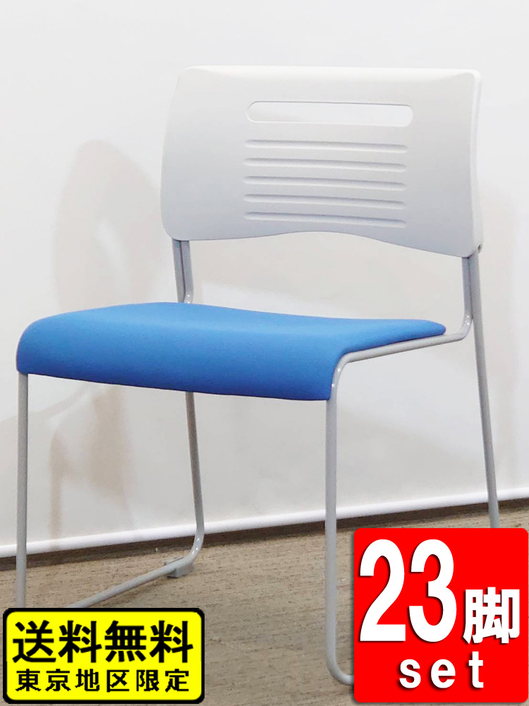 【送料無料 東京地区限定】 会議チェア 23脚セット ブルー ミーティングチェア スタッキングチェア スタックチェア 積み重ねチェア 【中古オフィス家具】 【中古】