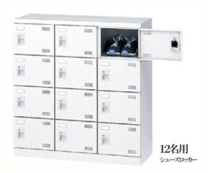 【法人様限定商品】シューズボックス 12名用 新品 国産 W900×D350×H945 コインリターン錠 シューズロッカー 下駄箱