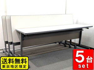 会議テーブル 5台セット スタッキングテーブル 折り畳みテーブル トヨスチール スタックテーブル 中古