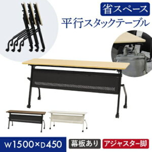 平行スタッキングテーブル W1500 D450 幕板付き 会議用テーブル パソコンデスク 学習机 HST-1545M 新品