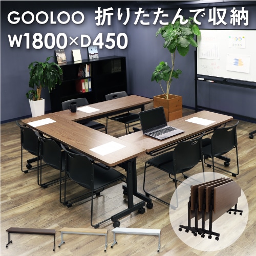 フォールディングテーブル W1800 D450 会議用テーブル パソコンデスク GLF-1845 新品