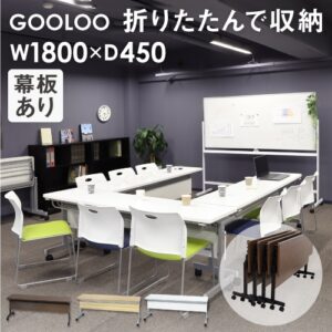 フォールディングテーブル W1800 D450 幕板付き 会議用テーブル パソコンデスク GLF-1845M 新品
