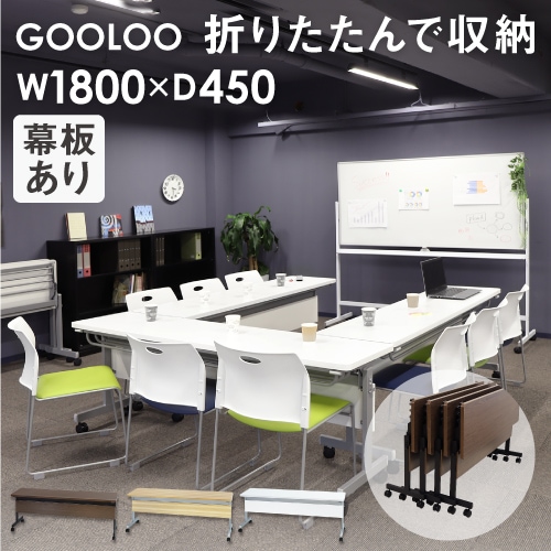 フォールディングテーブル W1800 D450 幕板付き 会議用テーブル パソコンデスク GLF-1845M 新品