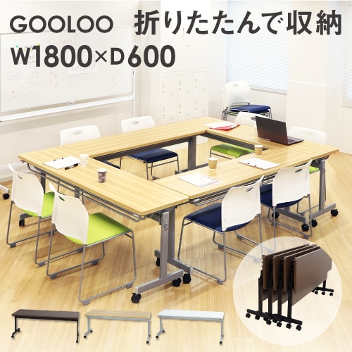 フォールディングテーブル W1800 D600 会議用テーブル パソコンデスク GLF-1860 新品