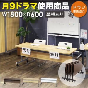 フォールディングテーブル W1800 D600 幕板付き 会議用テーブル パソコンデスク GLF-1860M 新品