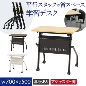平行スタッキングテーブル W700 D500 幕板付き 会議用テーブル パソコンデスク 学習机 HST-7050M 新品