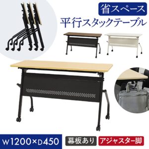 平行スタッキングテーブル W1200 D450 幕板付き 会議用テーブル パソコンデスク 学習机 HST-1245M 新品