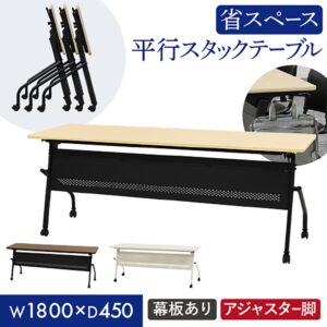 平行スタッキングテーブル W1800 D450 幕板付き 会議用テーブル パソコンデスク 学習机 HST-1845M 新品