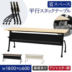 平行スタッキングテーブル W1800 D600 幕板付き 会議用テーブル パソコンデスク 学習机 HST-1860M 新品