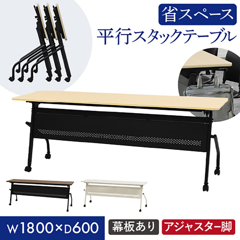 平行スタッキングテーブル W1800 D600 幕板付き 会議用テーブル パソコンデスク 学習机 HST-1860M 新品