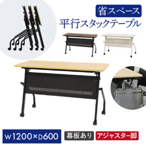 平行スタッキングテーブル W1200 D600 幕板付き 会議用テーブル パソコンデスク 学習机 HST-1260M 新品