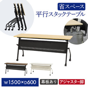 平行スタッキングテーブル W1500 D600 幕板付き 会議用テーブル パソコンデスク 学習机 HST-1560M 新品