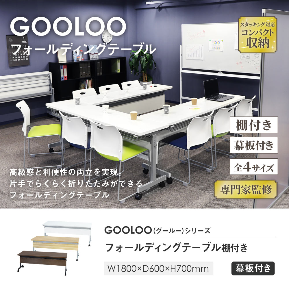 フォールディングテーブル W1800 D600 幕板付き 会議用テーブル パソコンデスク GLF-1860M 新品 - 画像 (2)