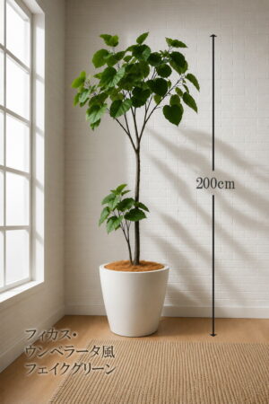 フェイクグリーン 大型 フィカス ウンベラータ風 観葉植物 北欧 インテリアグリーン 鉢付き