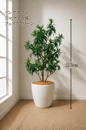 フェイクグリーン 大型 ソングオブジャマイカ風 観葉植物 北欧 インテリアグリーン 鉢付き